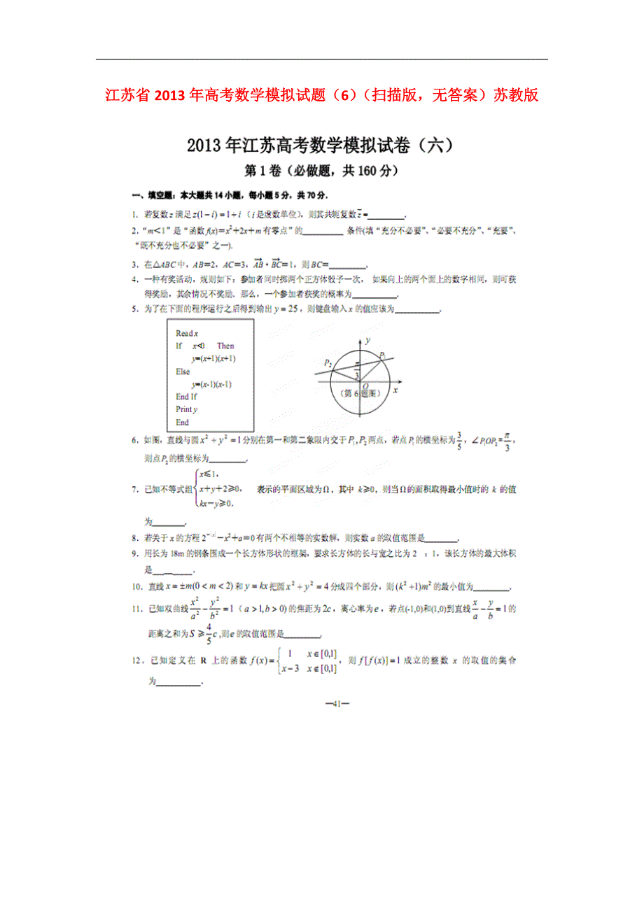 江苏数学模拟6扫描无苏教.doc_第1页