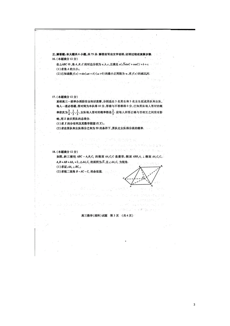 山东省枣庄市高三数学4月模拟考试试题理 (1).doc_第3页