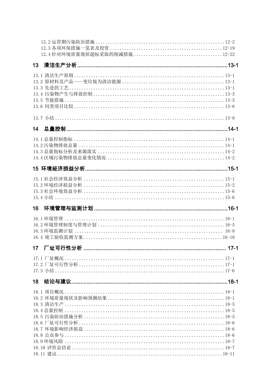 生活垃圾焚烧发电BT项目环境影响报告书_第4页