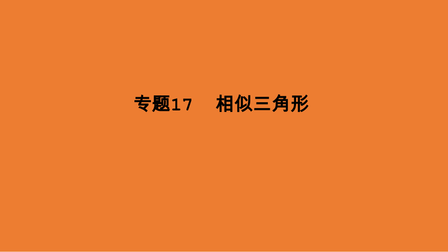 专题17 相似三角形-2020年中考数学全面复习系列讲座（安徽专用）_第1页