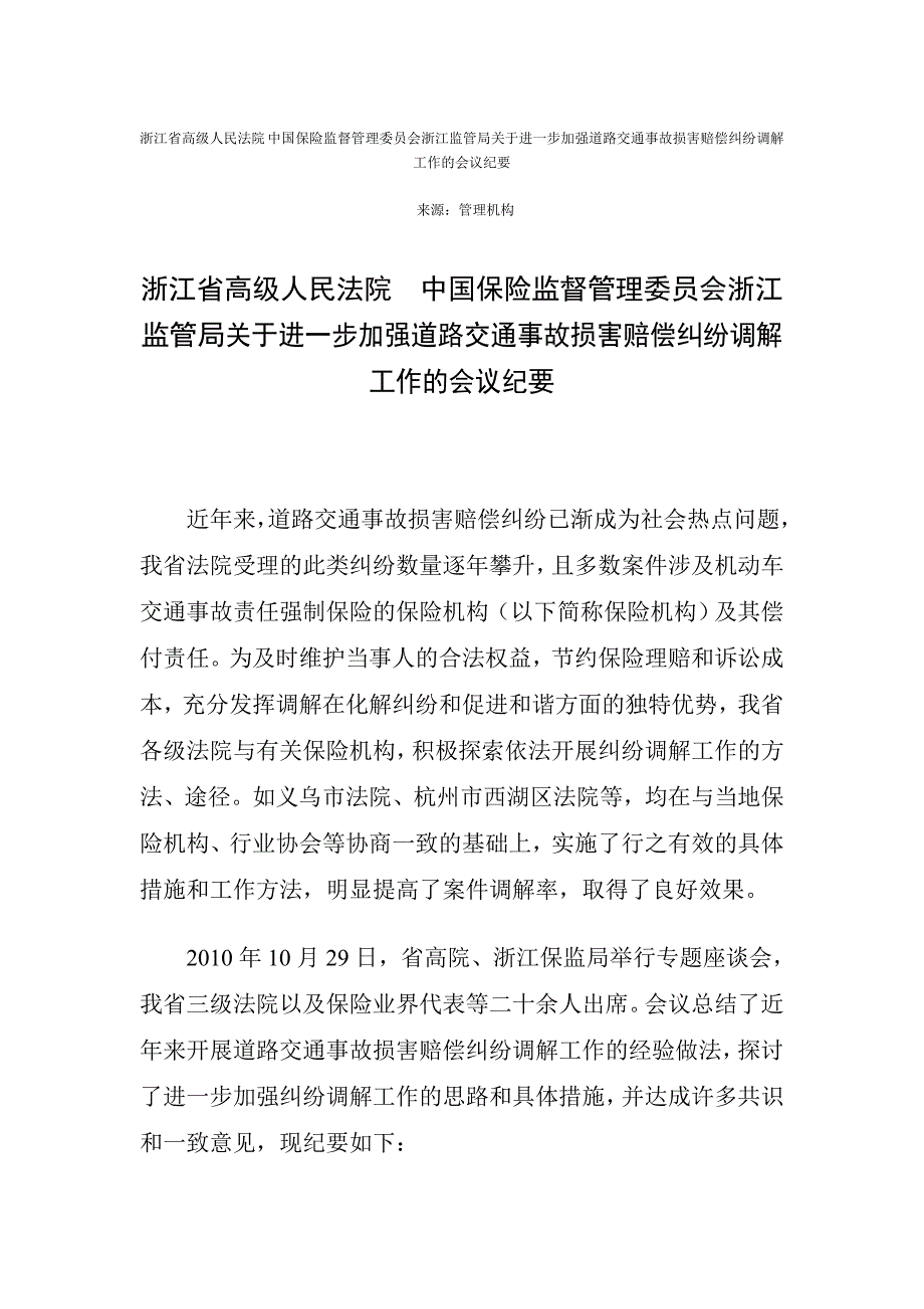 （金融保险）中国保险监督管理委员会浙江监管局关于进一步加强道路交通事故损害_第1页