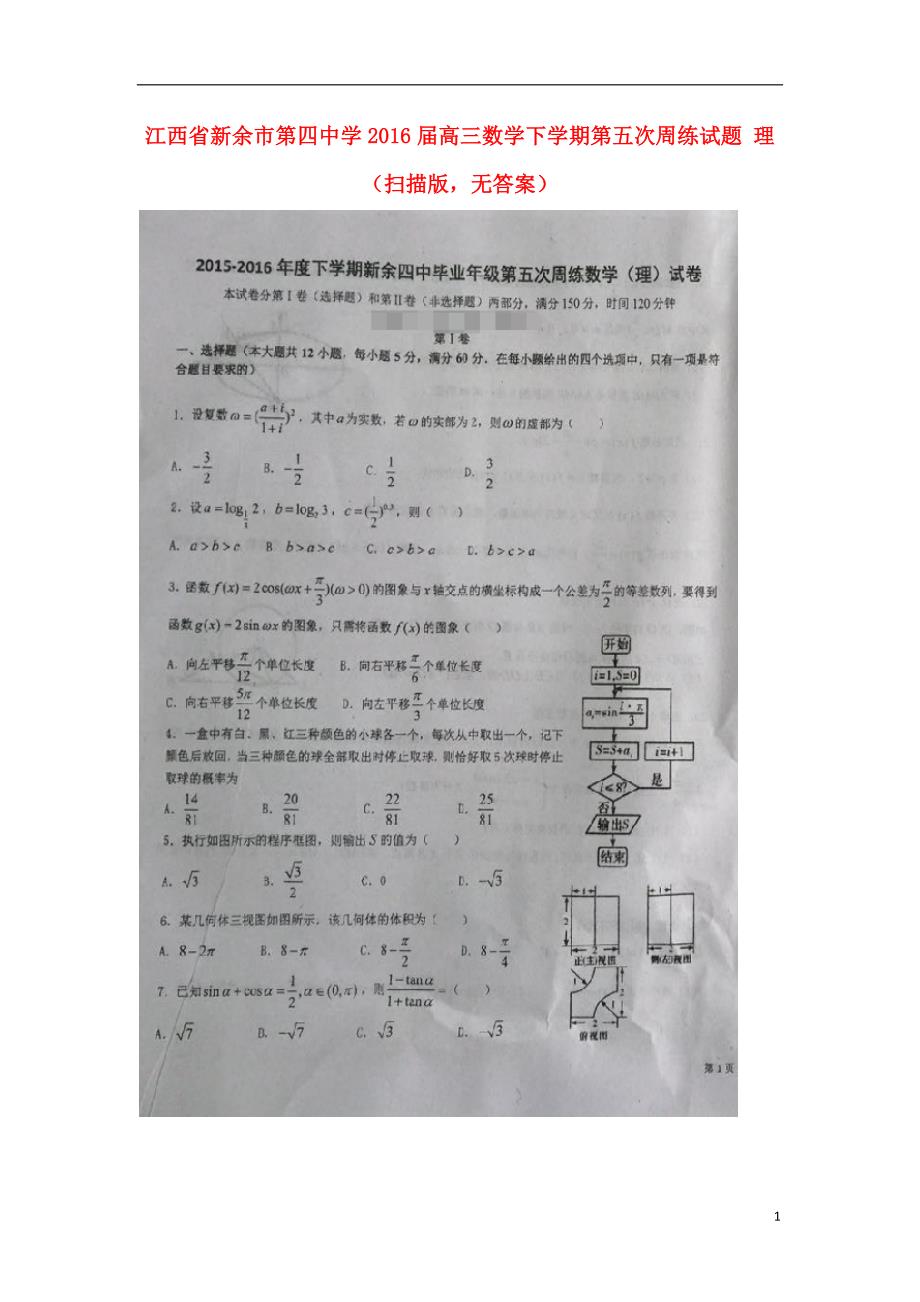 江西高三数学第五次周练理扫描无.doc_第1页