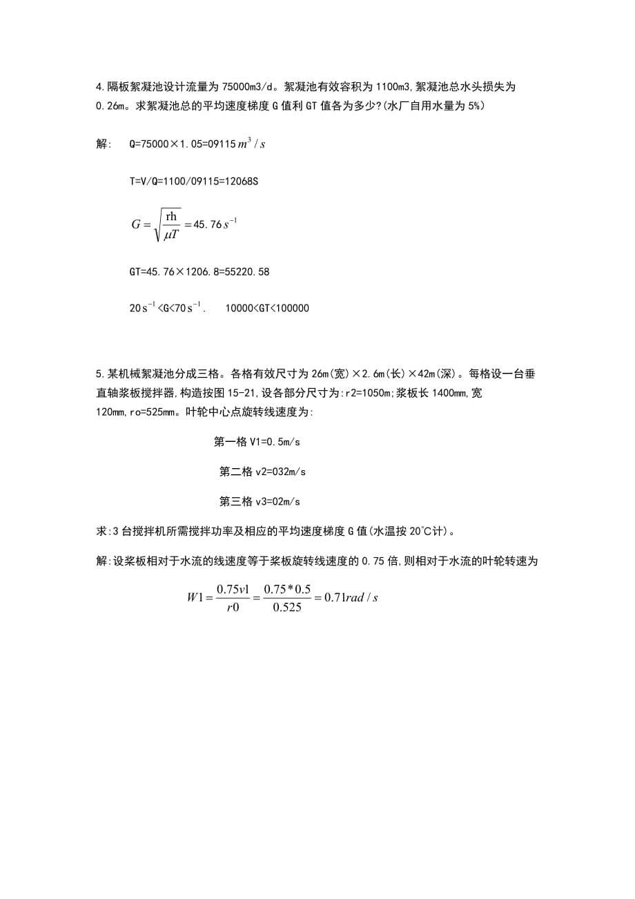 水质工程学1第二次作业_第4页