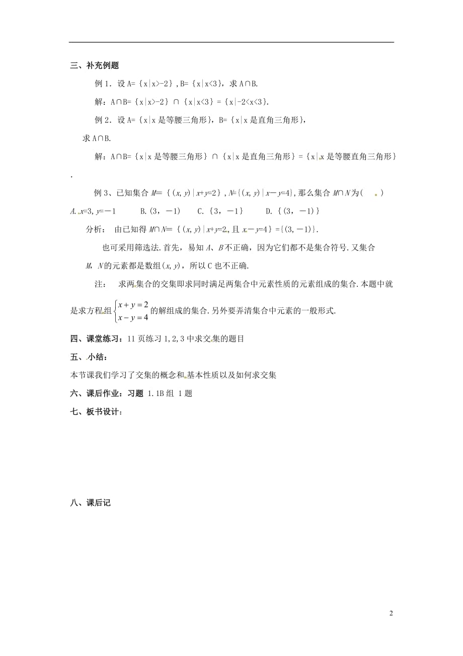 西藏高中数学1.1.3集合的基本运算一教案新人教A必修1 .doc_第2页