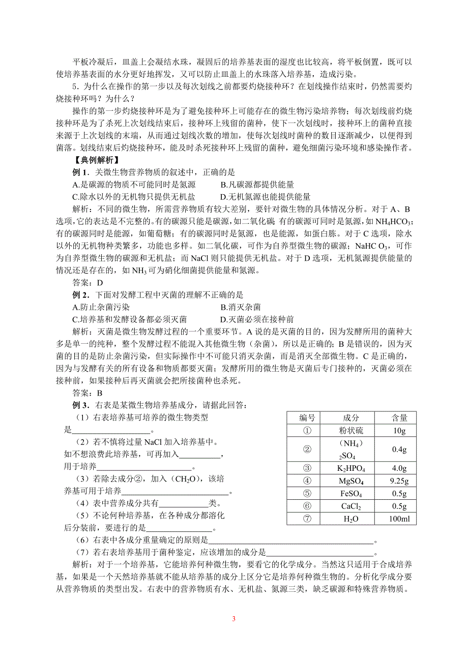 （生物科技行业）专题二微生物的培养与应用课题微生物的实验室培养_第3页