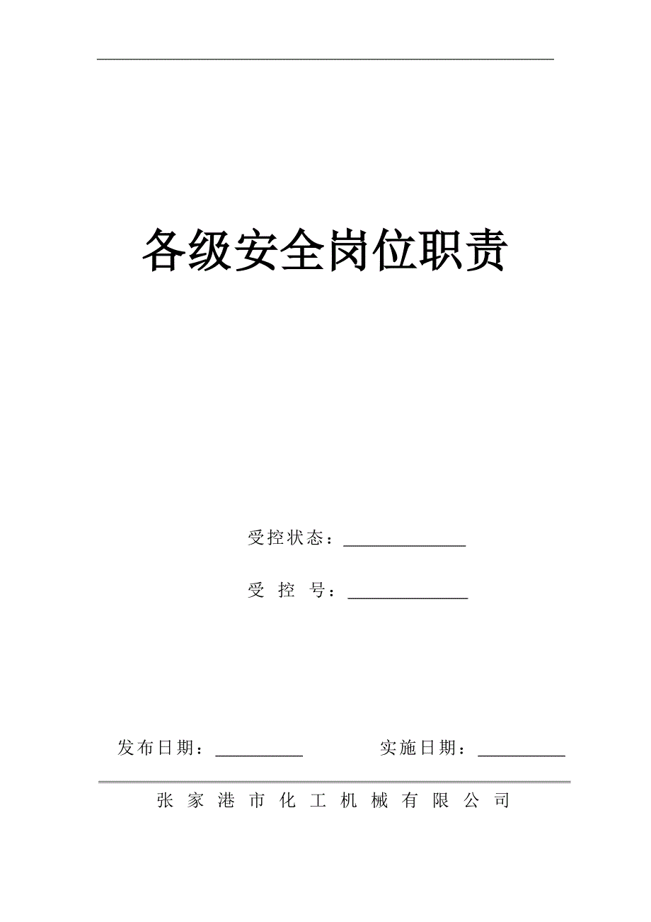 （能源化工行业）XX化工机械公司安全岗位职责汇编_第1页