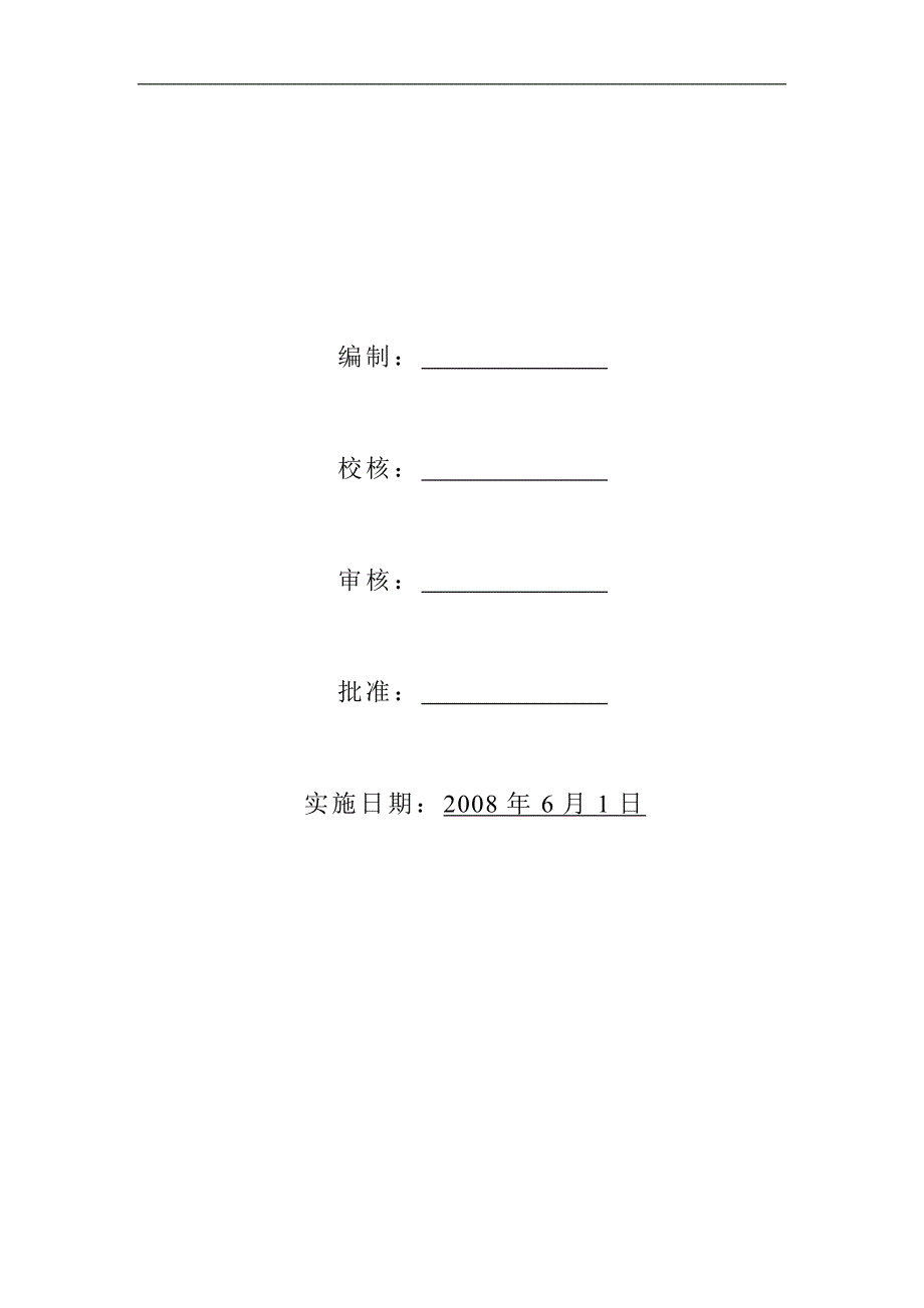 （能源化工行业）XX化工机械公司安全岗位职责汇编_第2页