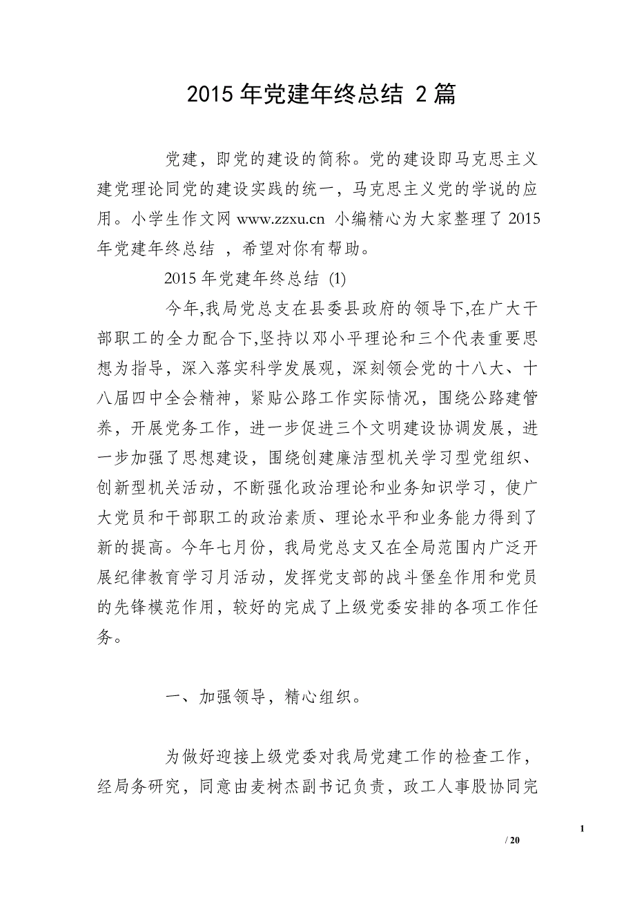 2015年党建年终总结 2篇_第1页