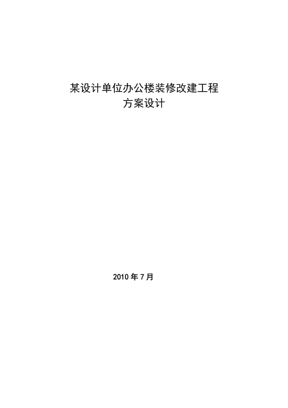 （建筑工程管理）办公楼装修改造设计_第1页