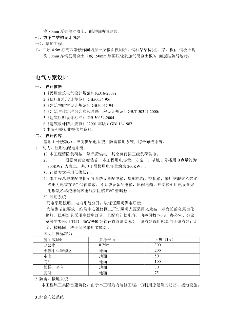 （建筑工程管理）办公楼装修改造设计_第4页