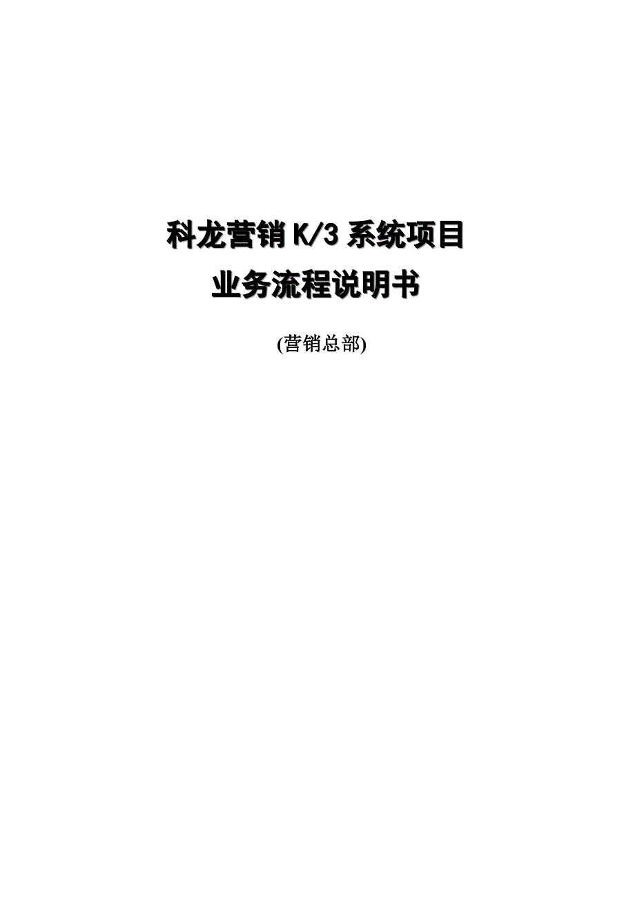 科龙项目业务流程说明书总部）_第1页