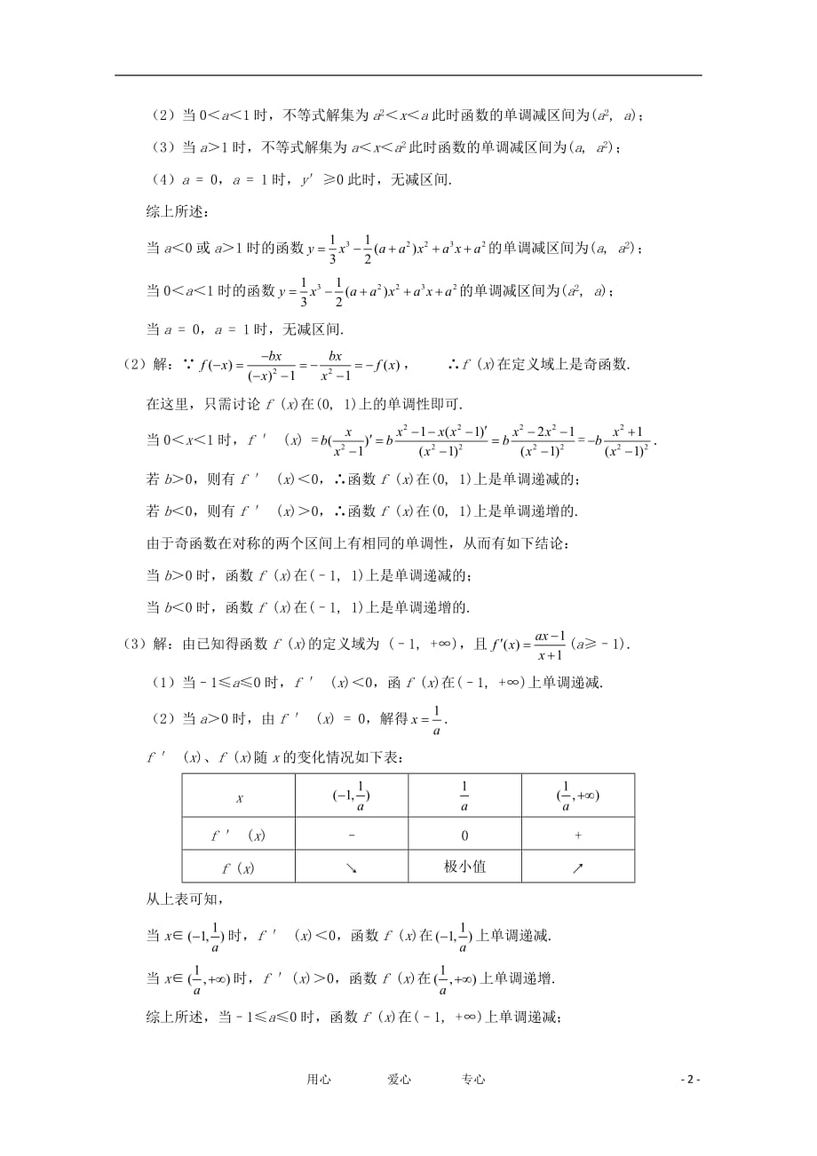 高中数学《导数在研究函数中的应用函数的单调性与导数》教案2新人教A选修22.doc_第2页