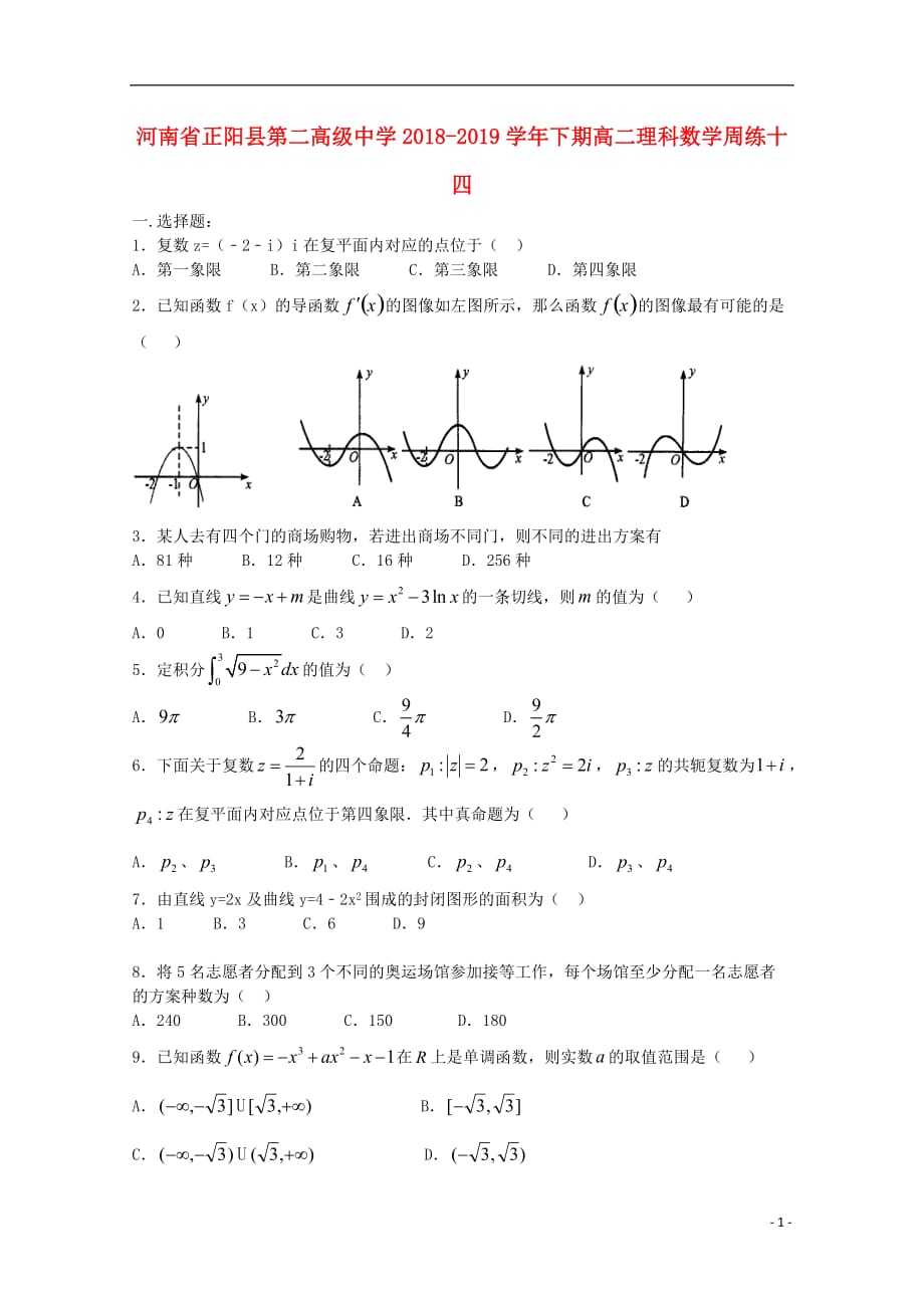 河南省正阳县第二高级中学学年高二数学下学期周练（十四）理.doc_第1页