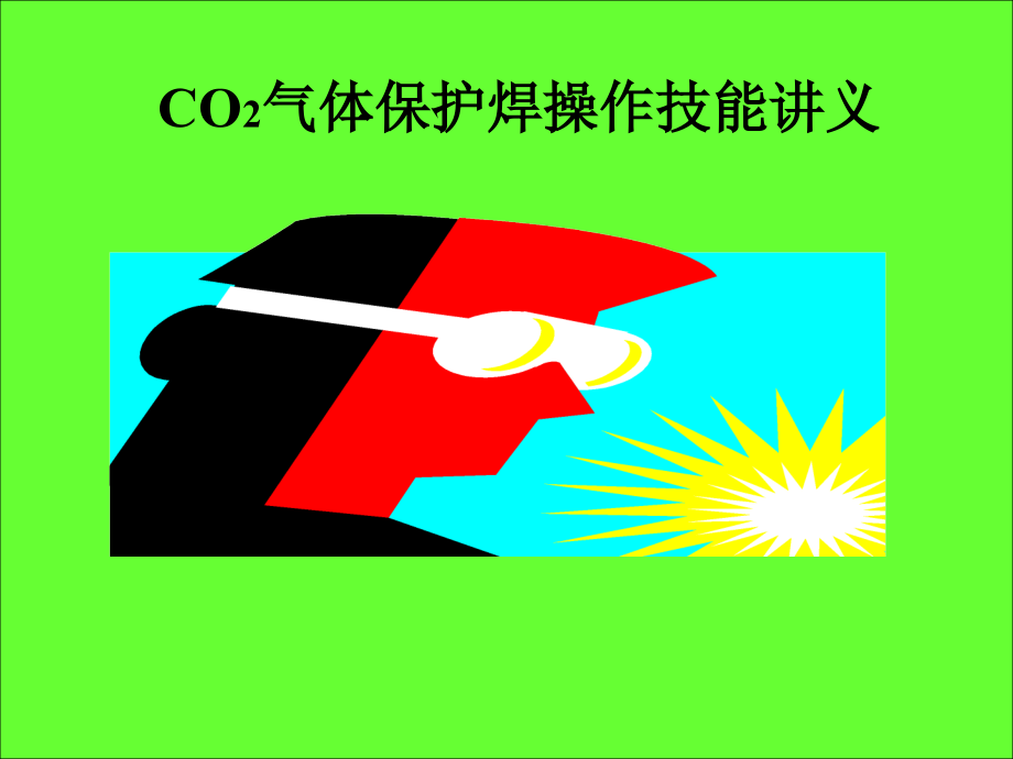 CO2气体保护焊操作技能讲义(83页)_第1页