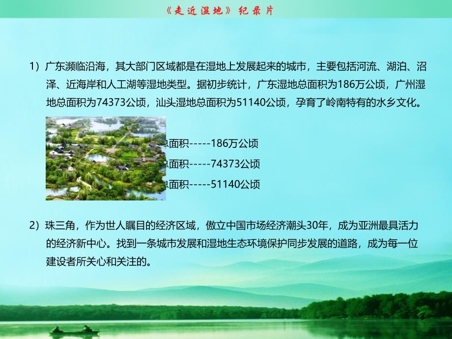 《走进湿地》纪录片解说词策划PPT课件.ppt_第3页