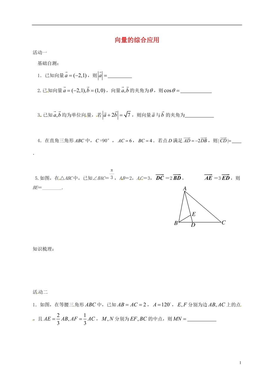 江苏如皋高考数学一轮复习向量的综合应用活动单无答案.doc_第1页