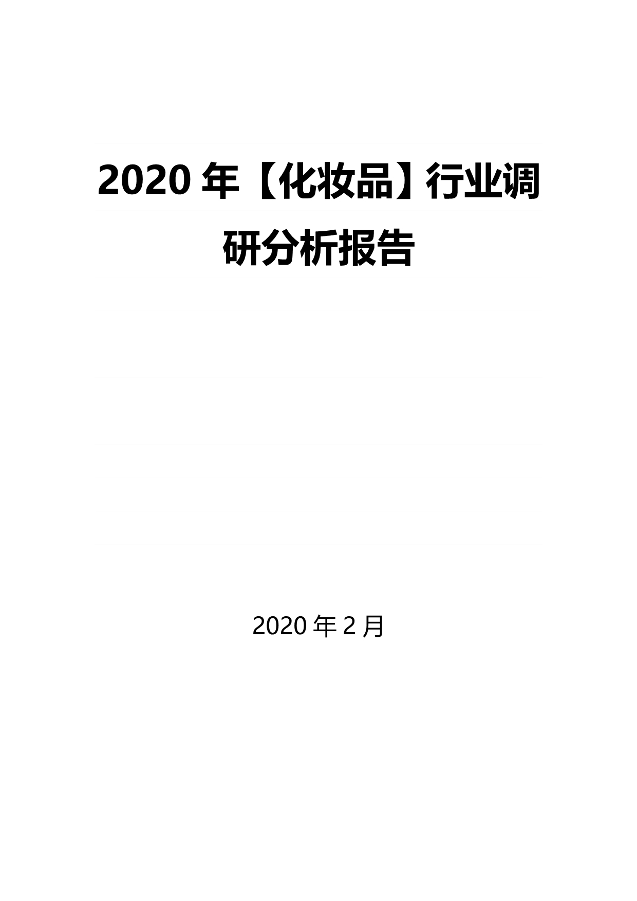 2020年【化妆品】行业调研分析报告_第1页