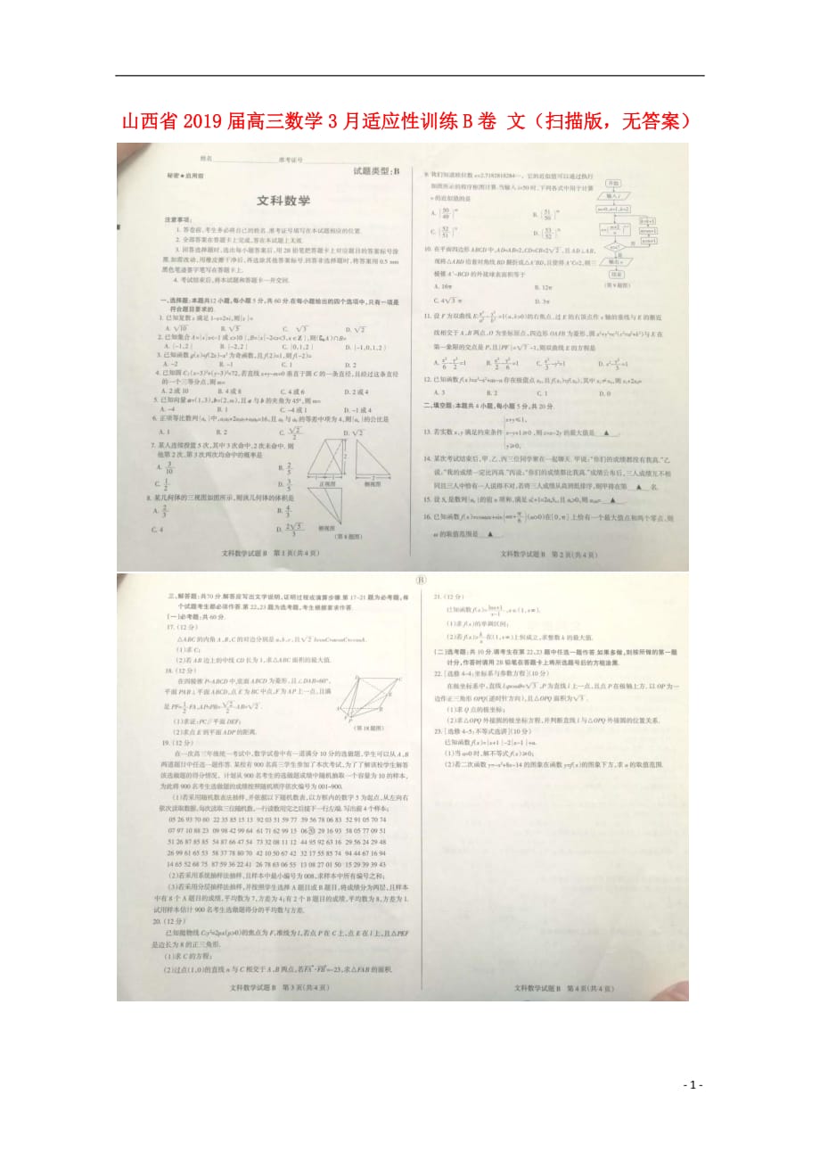 山西高三数学适应性训练B卷文扫描无答案.doc_第1页