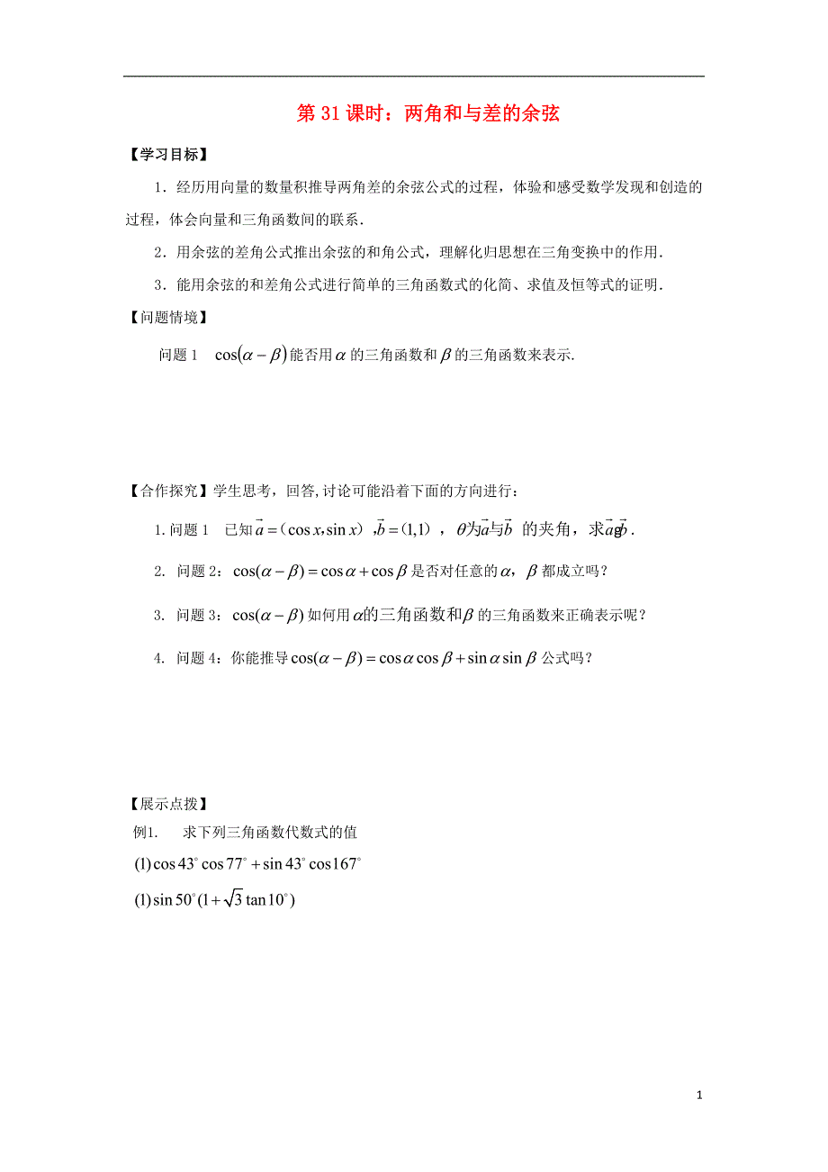 江苏宿迁高中数学第31课时两角和与差的余弦导学案无苏教必修4.doc_第1页