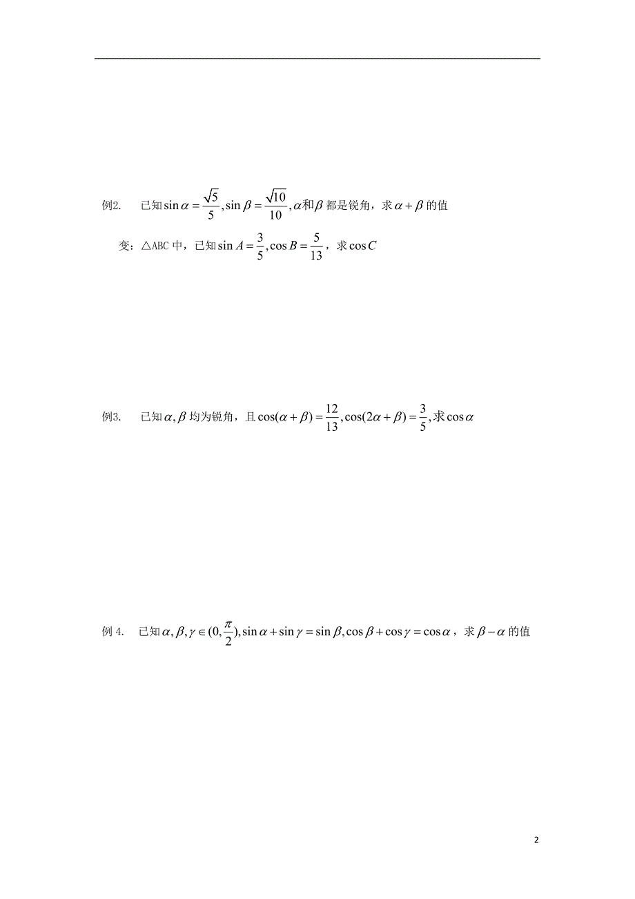 江苏宿迁高中数学第31课时两角和与差的余弦导学案无苏教必修4.doc_第2页