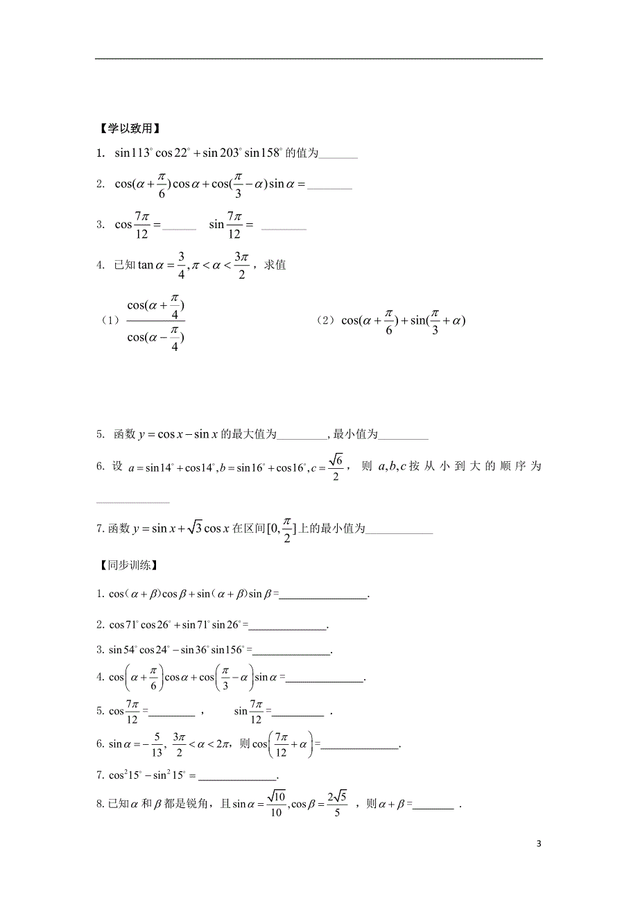 江苏宿迁高中数学第31课时两角和与差的余弦导学案无苏教必修4.doc_第3页