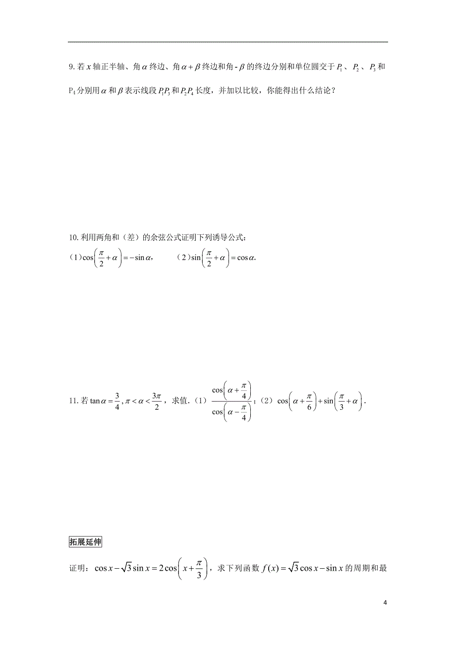 江苏宿迁高中数学第31课时两角和与差的余弦导学案无苏教必修4.doc_第4页