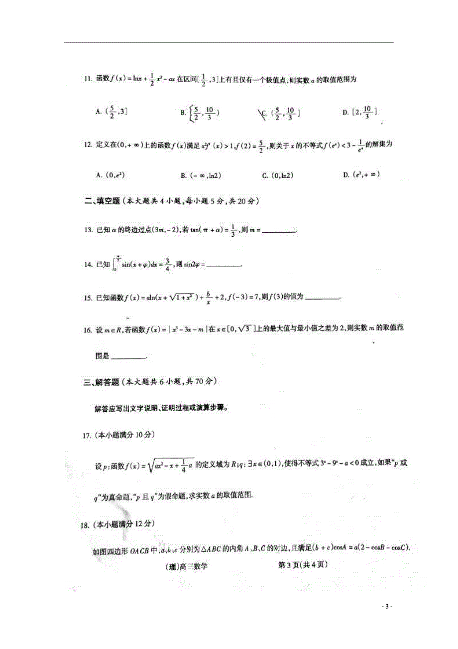 山西省吕梁地区届高三数学上学期第一次阶段性测试试题理.doc_第3页