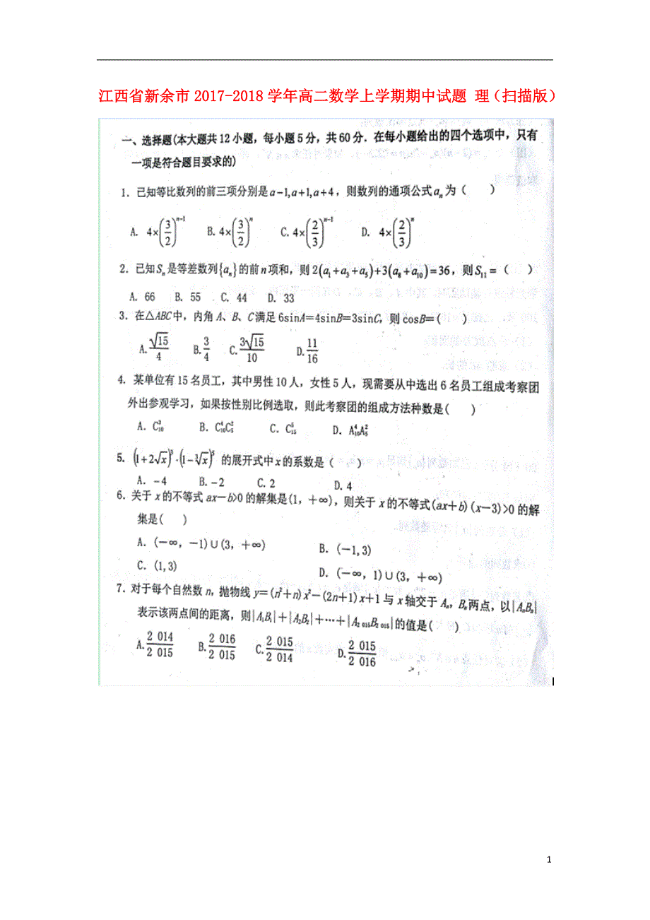 江西新余高二数学期中理.doc_第1页