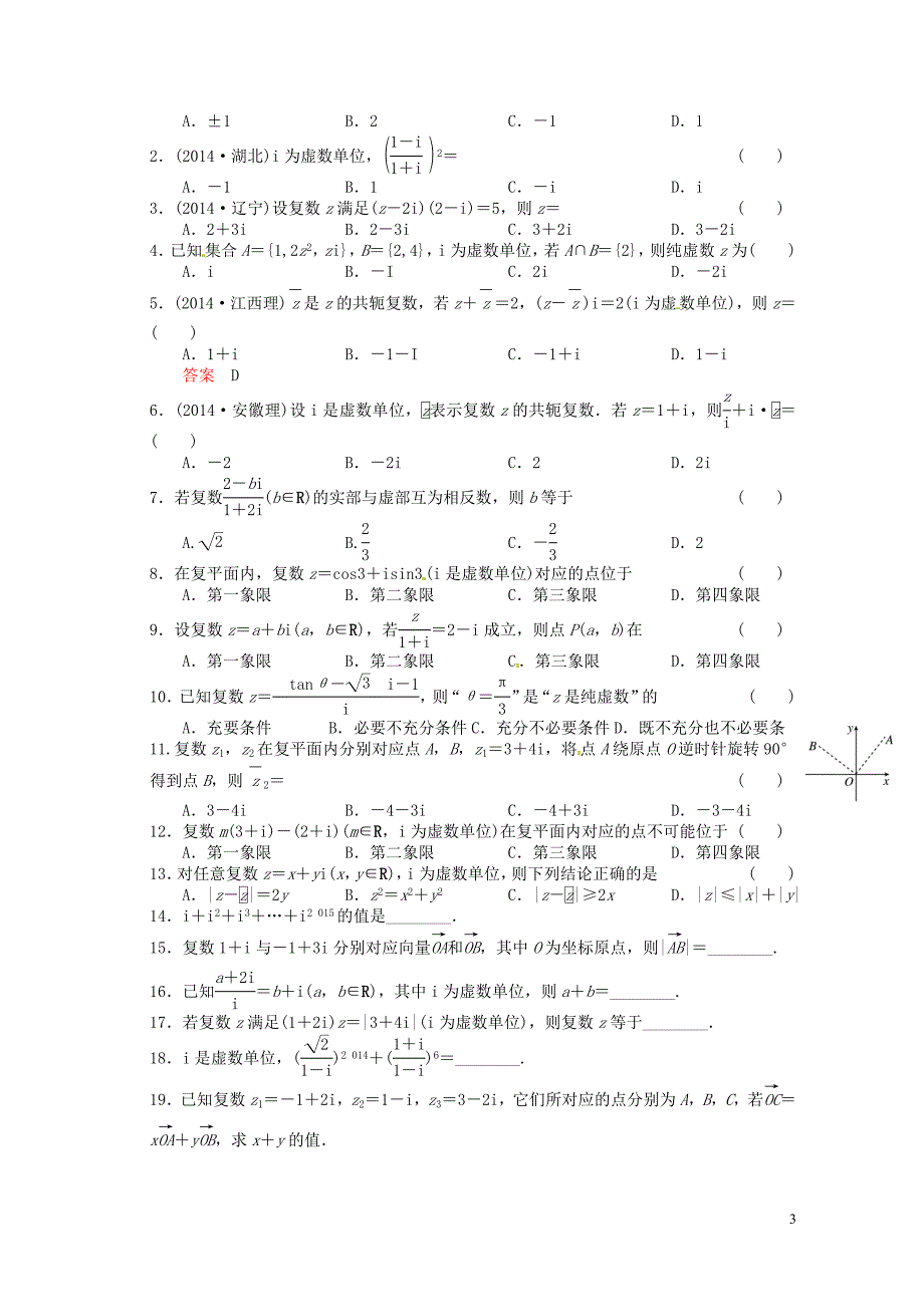 湖北学高三数学大一轮复习5.4复数导学案无.doc_第3页