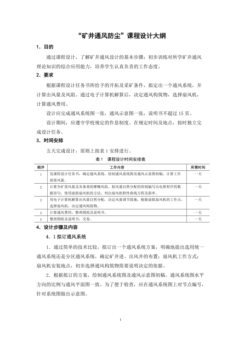 （冶金行业）矿井通风防尘课程设计大纲_第1页