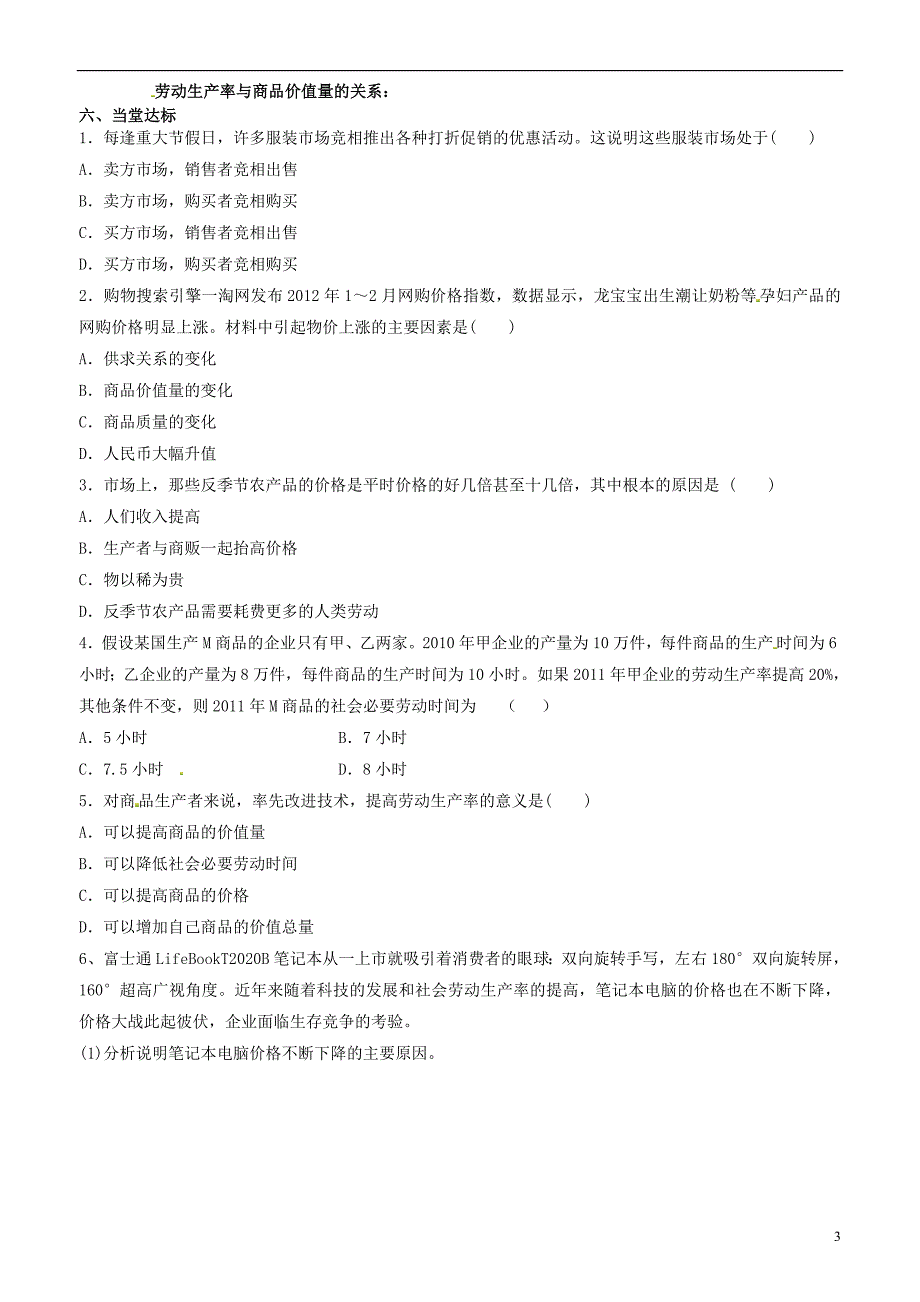 山东平邑曾子学校高中政治经济生活第二课第一框影响价格的因素1学案新人教必修1.doc_第3页