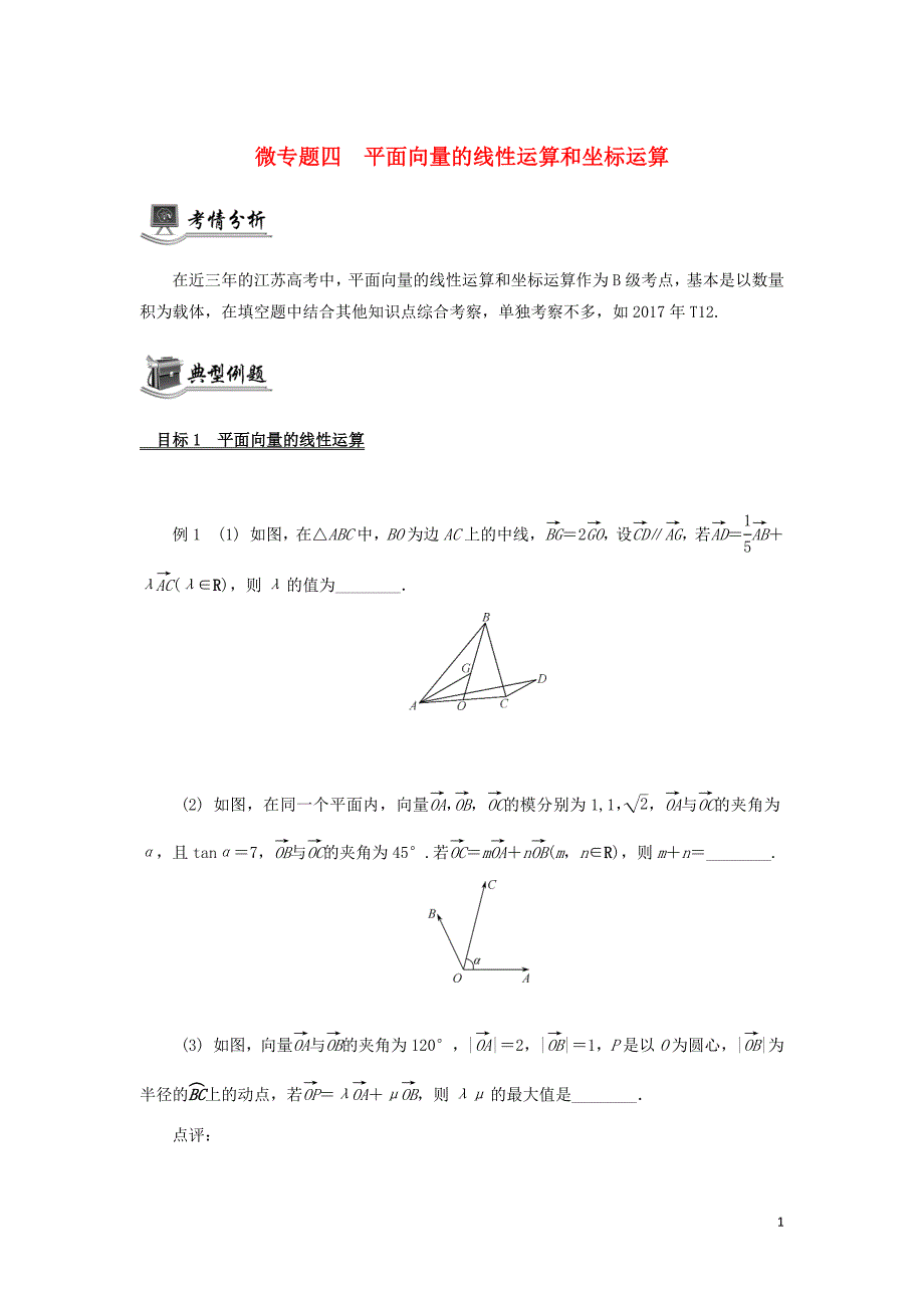 数学二轮复习微四平面向量的线性运算和坐标运算讲义无苏教.docx_第1页