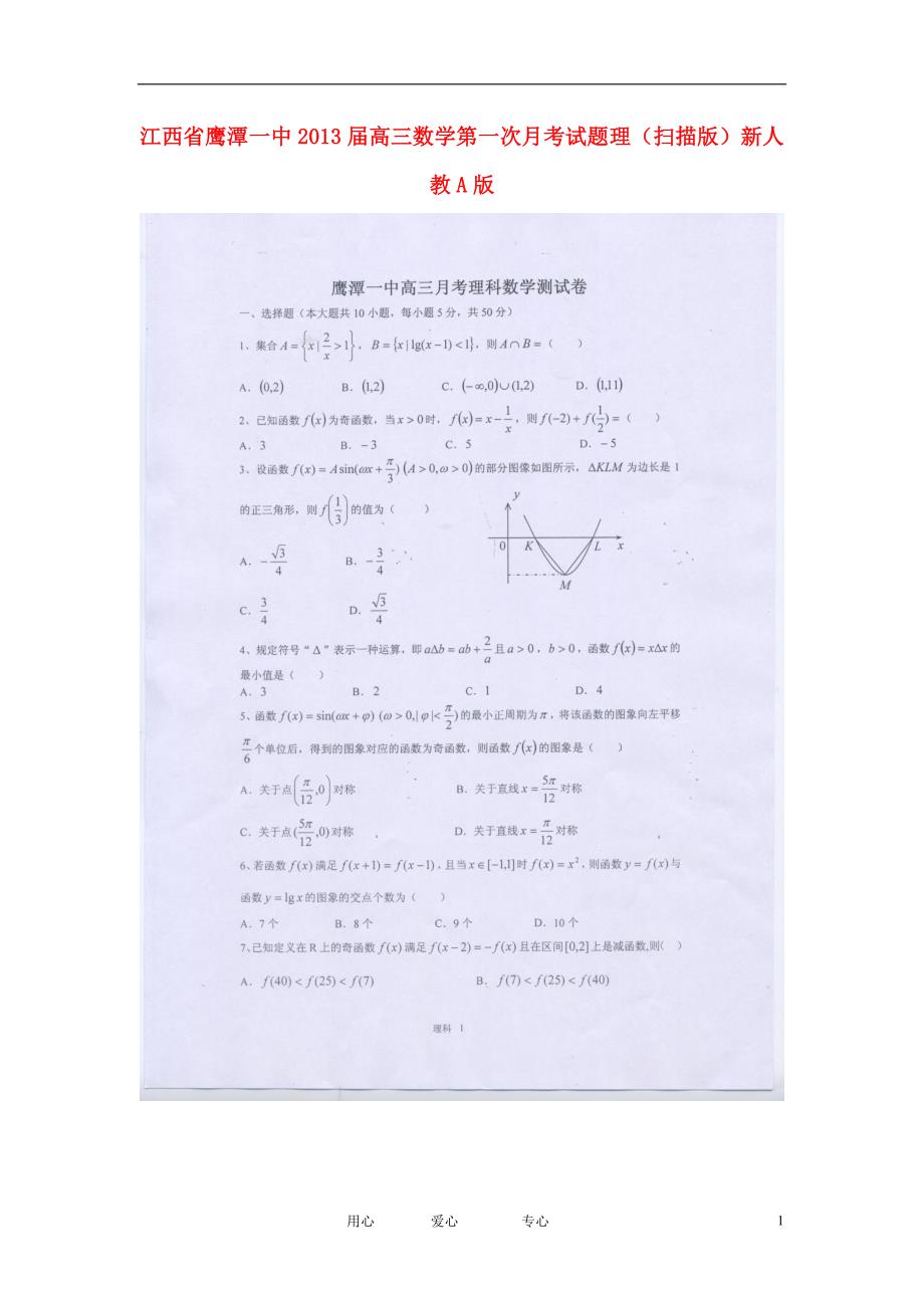 江西高三数学第一次月考理新人教A.doc_第1页