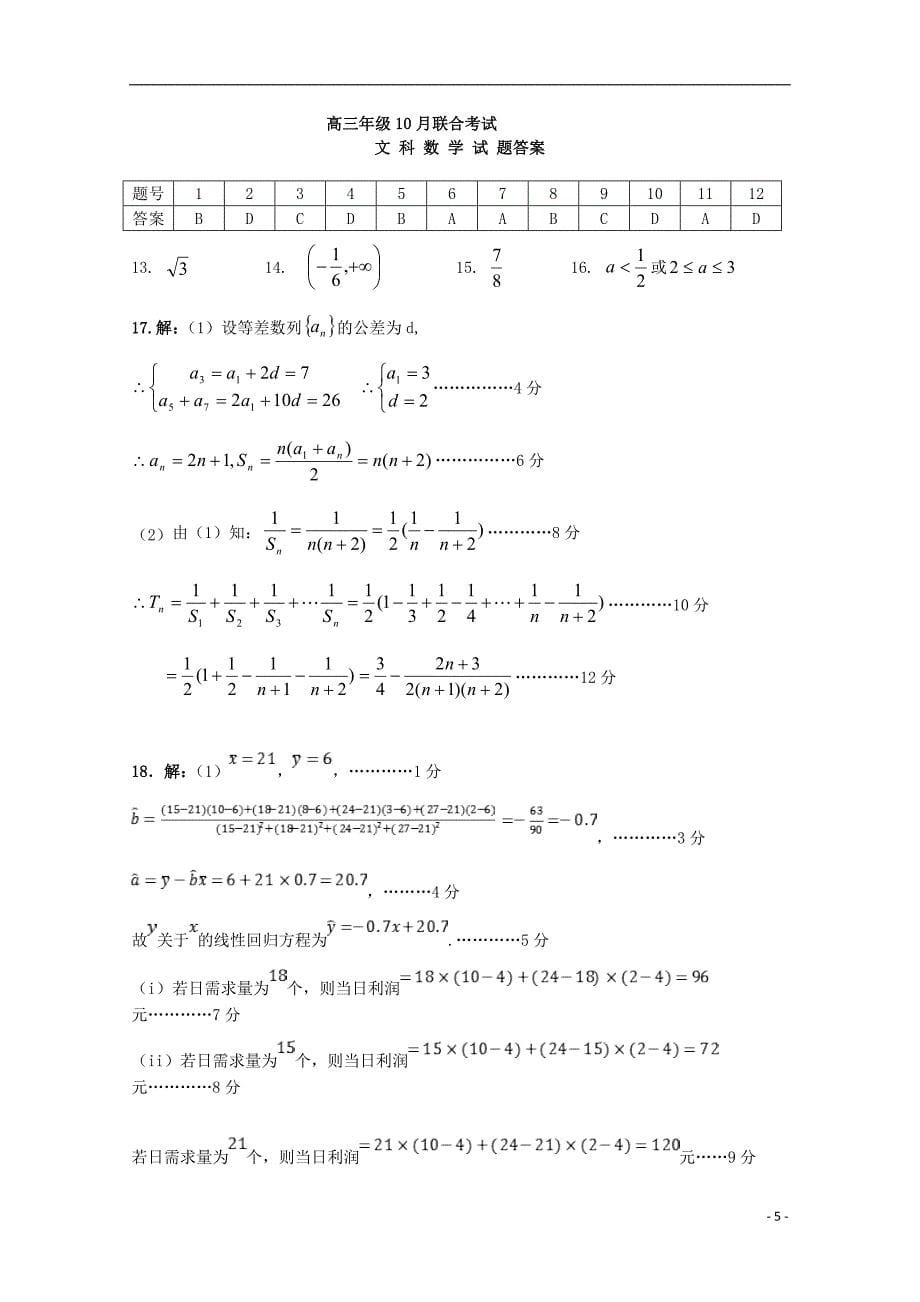 河南鲁山第一高级中学高三数学月考文 .doc_第5页