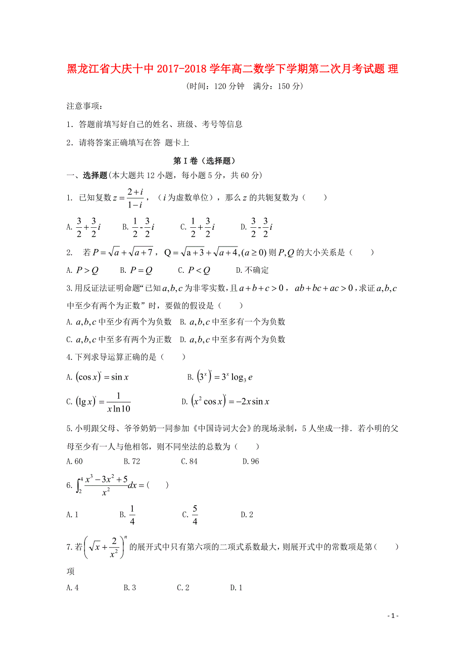 黑龙江大庆十中高二数学第二次月考理.doc_第1页