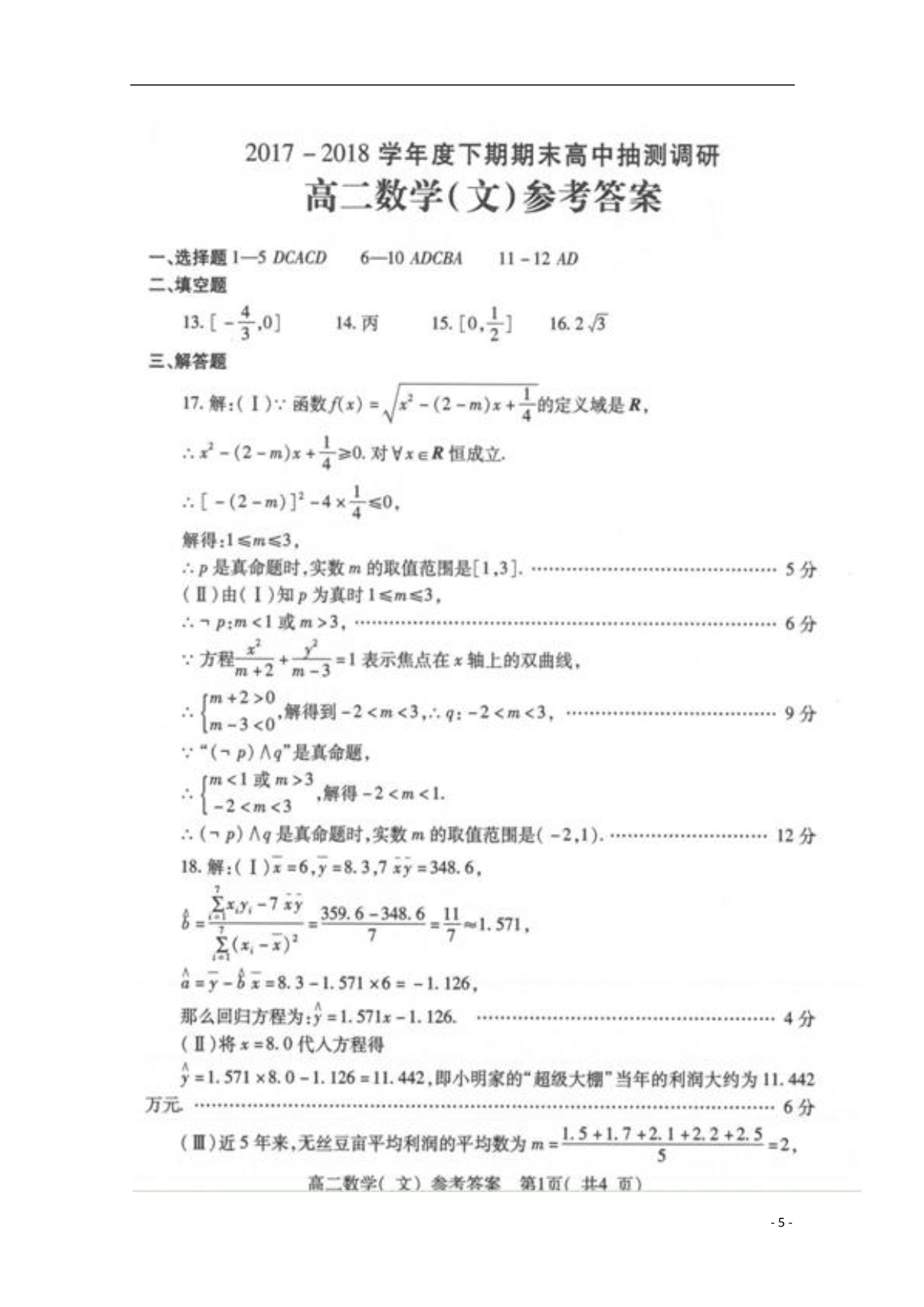 河南省周口市学年高二数学下学期期末考试试题文（扫描版）.doc_第5页