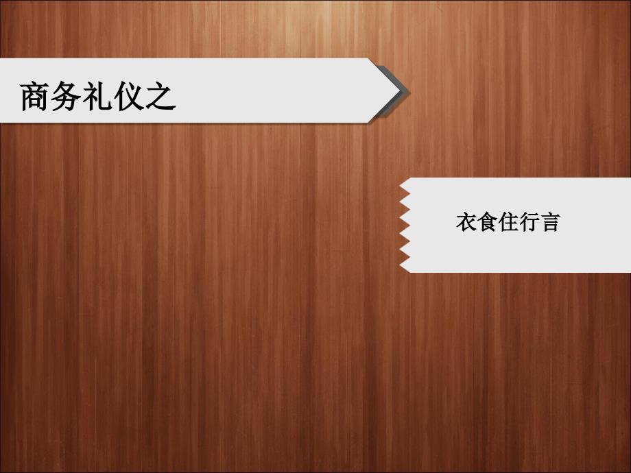 商务礼仪之衣食住行言_第1页