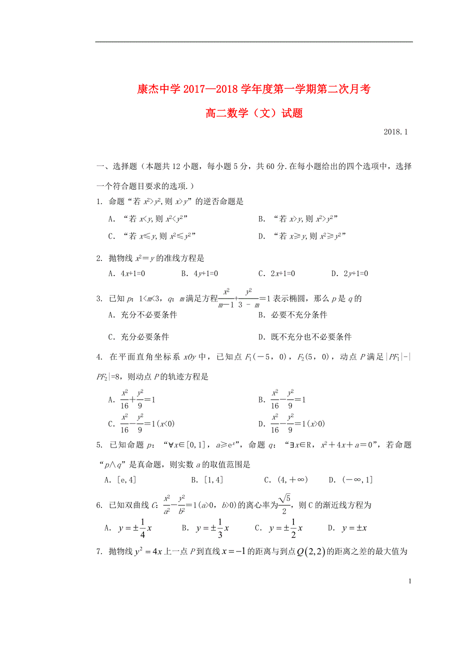 山西康杰中学高二数学上学期第二次月考文.doc_第1页