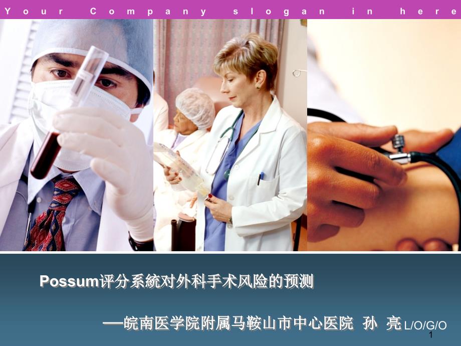 Possum系统对外科手术风险的预测PPT课件.ppt_第1页