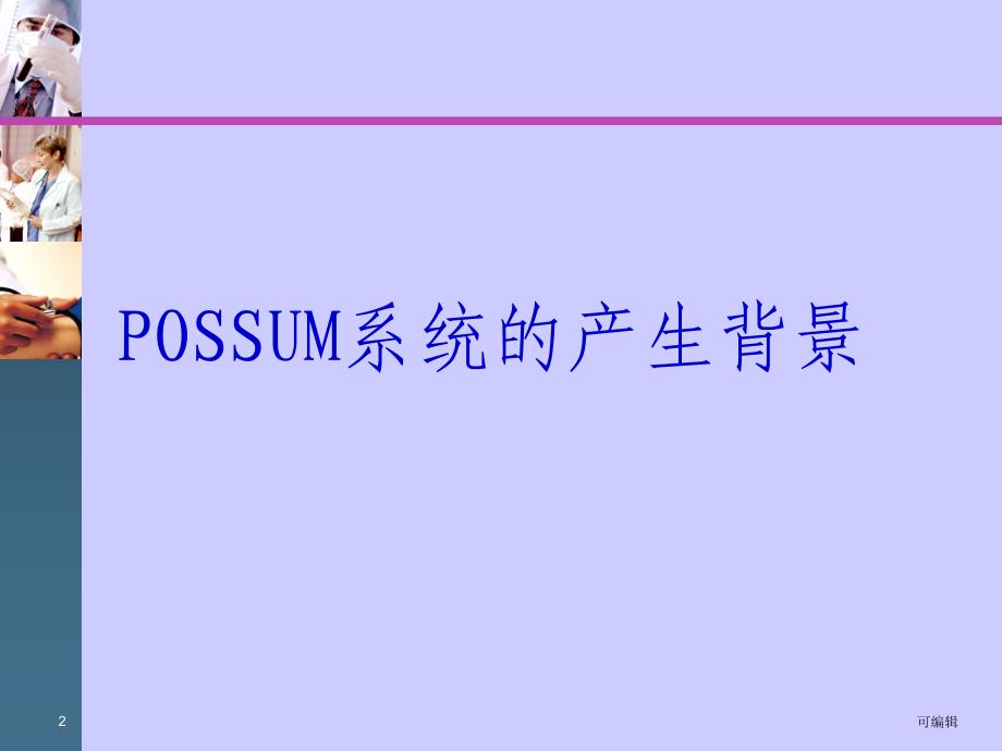 Possum系统对外科手术风险的预测PPT课件.ppt_第2页