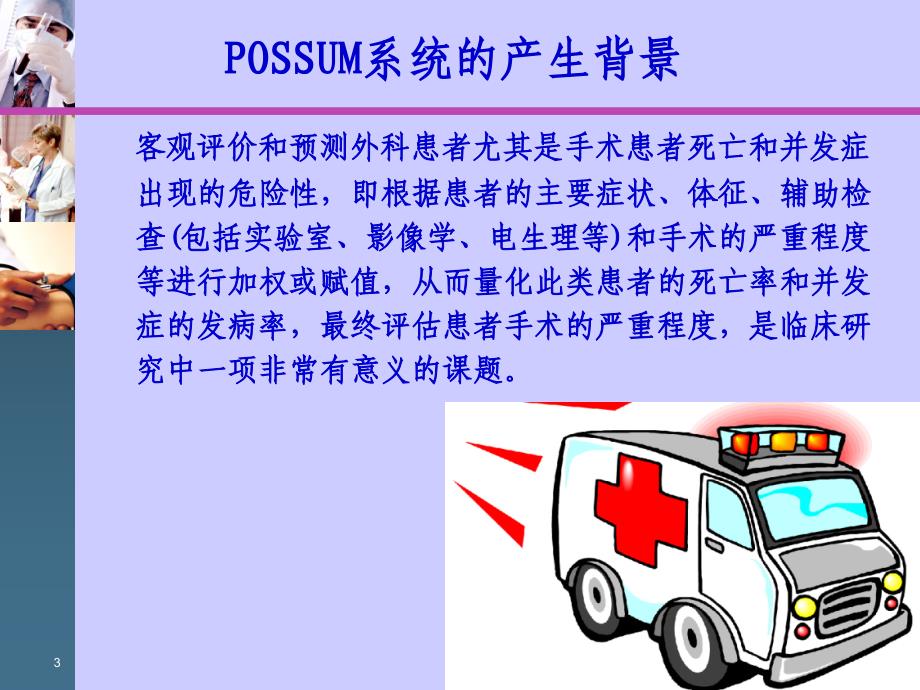 Possum系统对外科手术风险的预测PPT课件.ppt_第3页