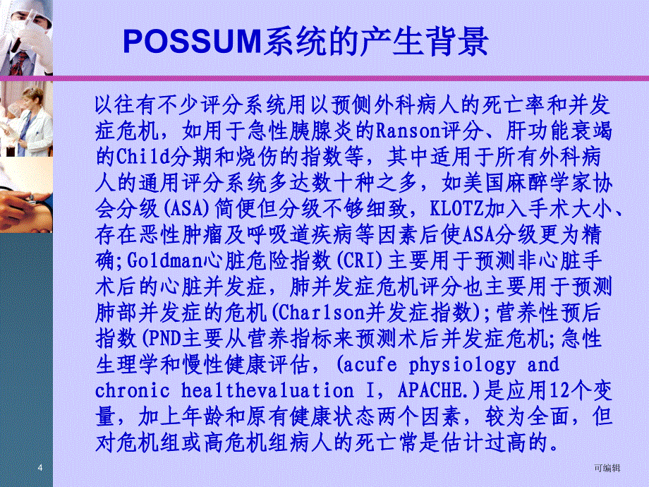 Possum系统对外科手术风险的预测PPT课件.ppt_第4页