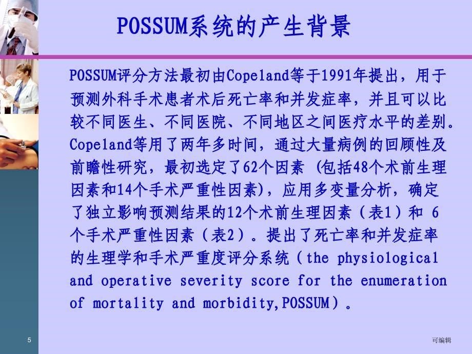 Possum系统对外科手术风险的预测PPT课件.ppt_第5页