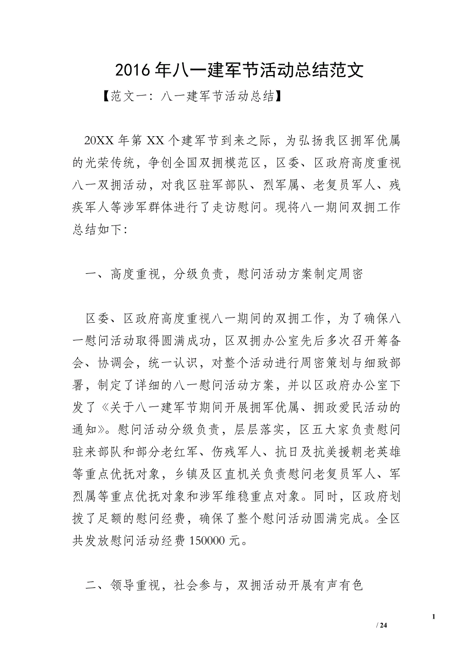 2016年八一建军节活动总结范文_第1页