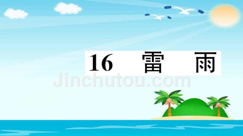 人教版部编二年级下册语文《雷雨》习题PPT课件 (共9张PPT)_第1页