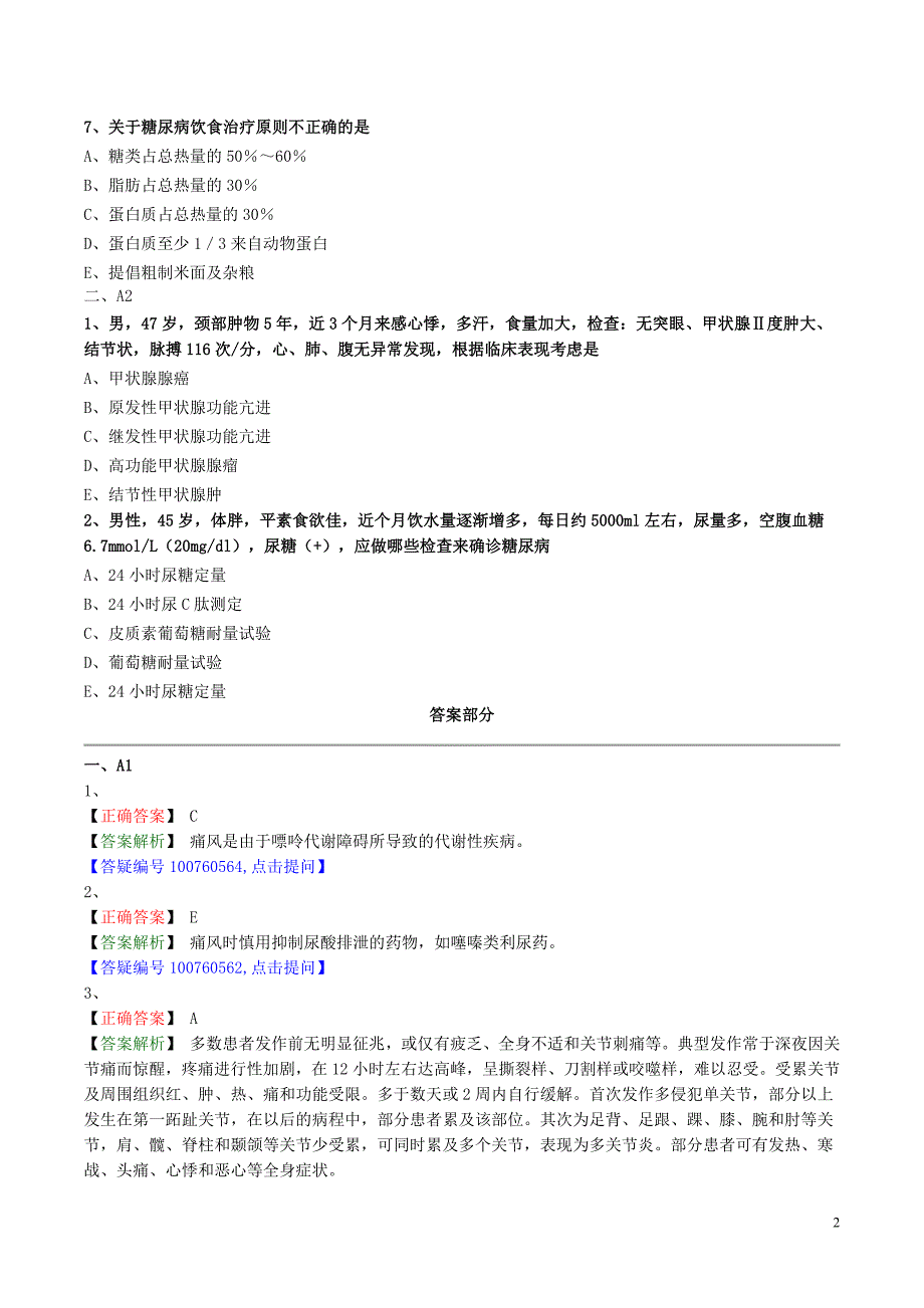 全科主治医师专业知识练习题0801_第2页