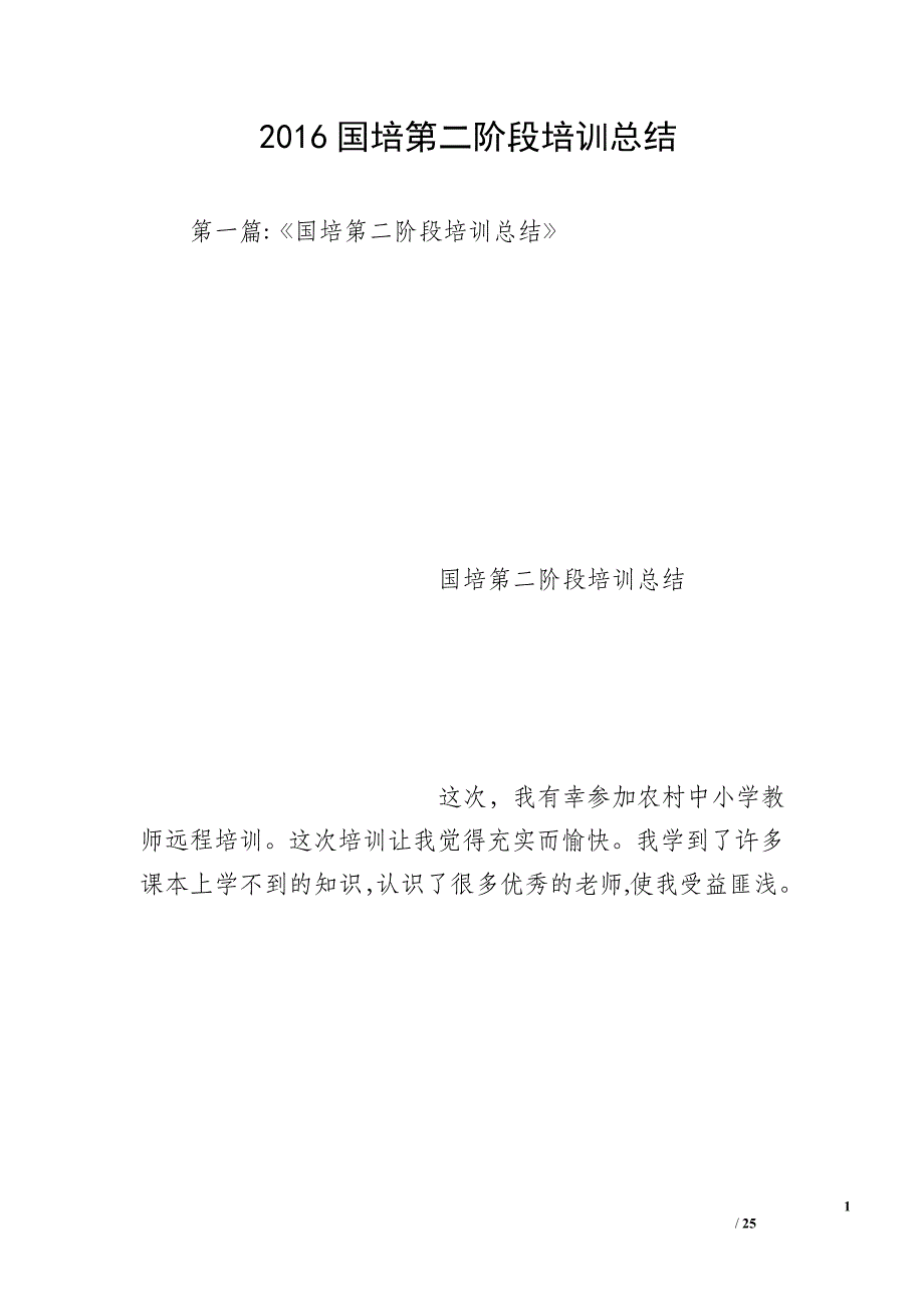 2016国培第二阶段培训总结_第1页