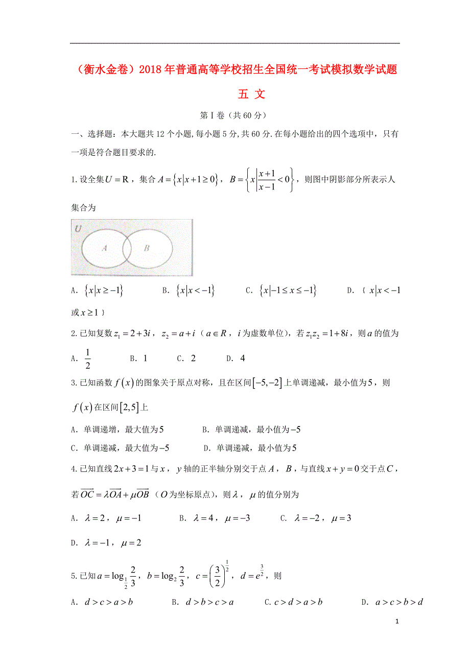 普通高等学校招生全国统一考试模拟数学五文.doc_第1页