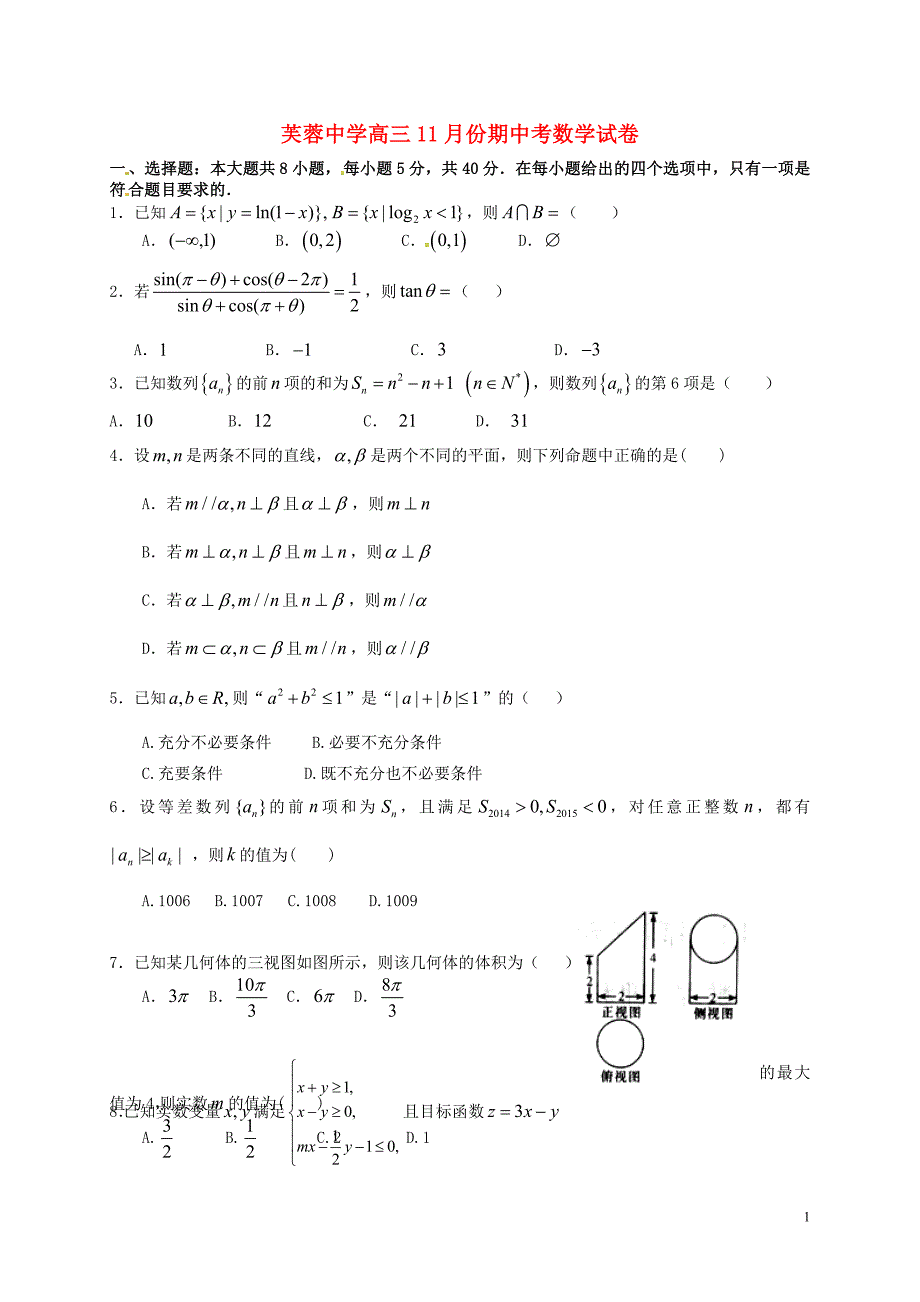 浙江乐清芙蓉中学高三数学月考无答案.doc_第1页