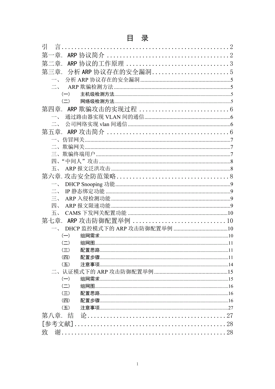 局域网ARP欺骗攻击及安全防范策略论文_第3页